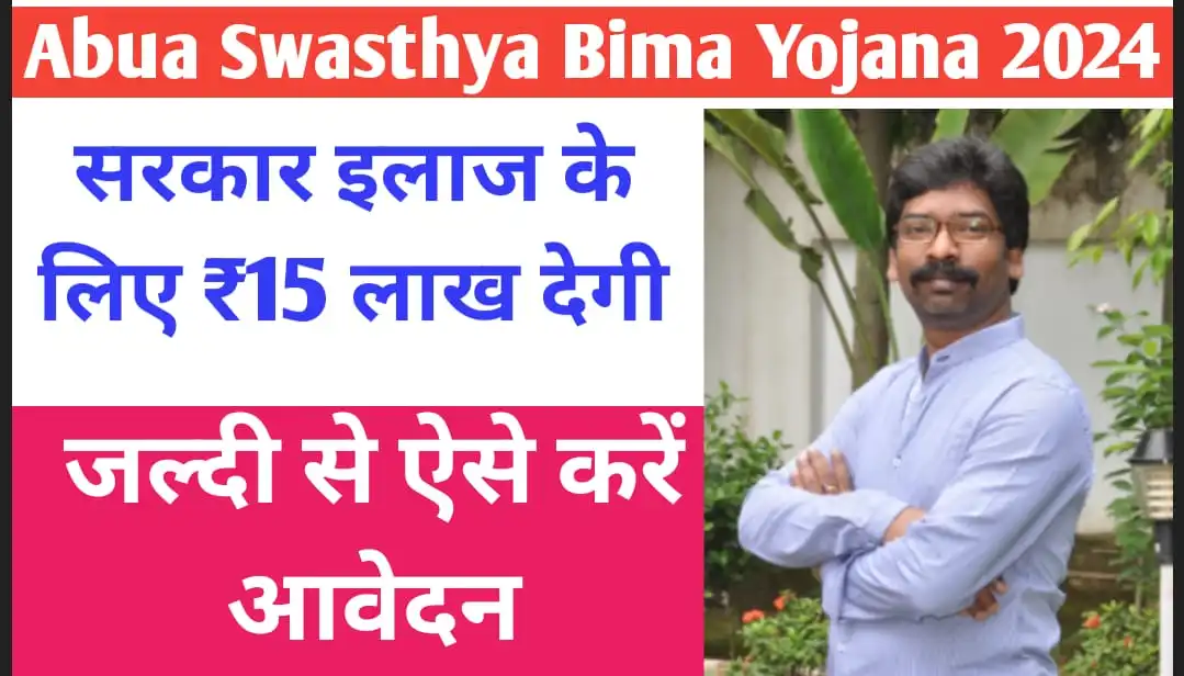 Jharkhand-Abua-Swasthya-Bima-Yojana-2024