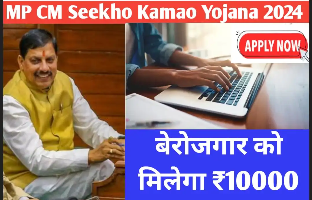 MP CM Seekho Kamao Yojana 2024