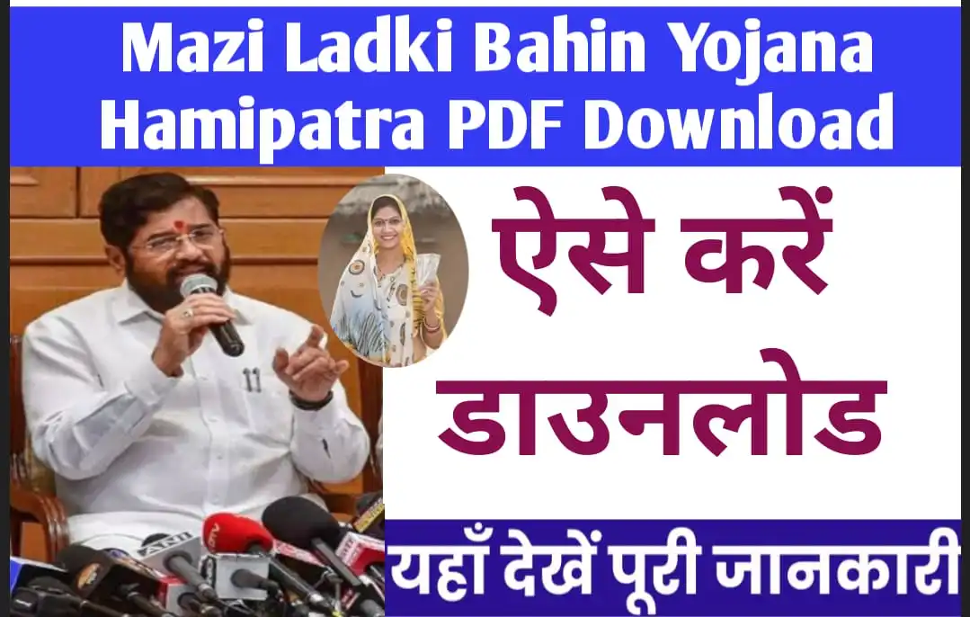 Mazi Ladki Bahin Yojana Hamipatra PDF Download