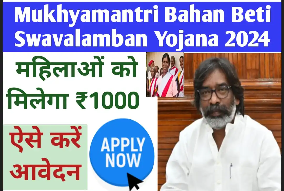 Mukhyamantri-Bahan-Beti-Swavalamban-Yojana-2024