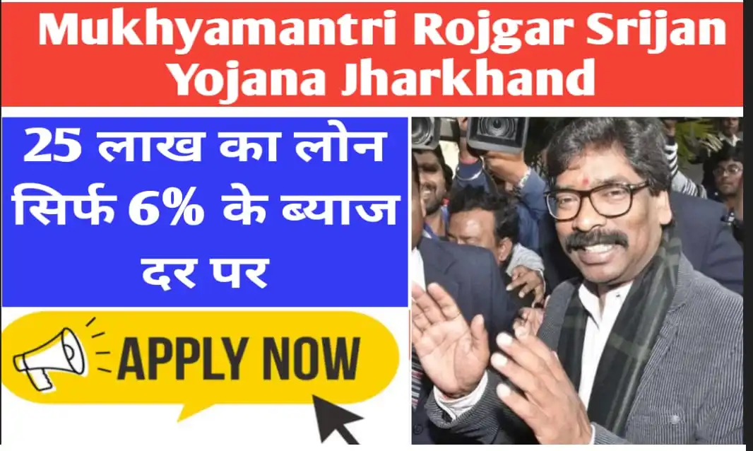 Mukhyamantri Rojgar Srijan Yojana Jharkhand