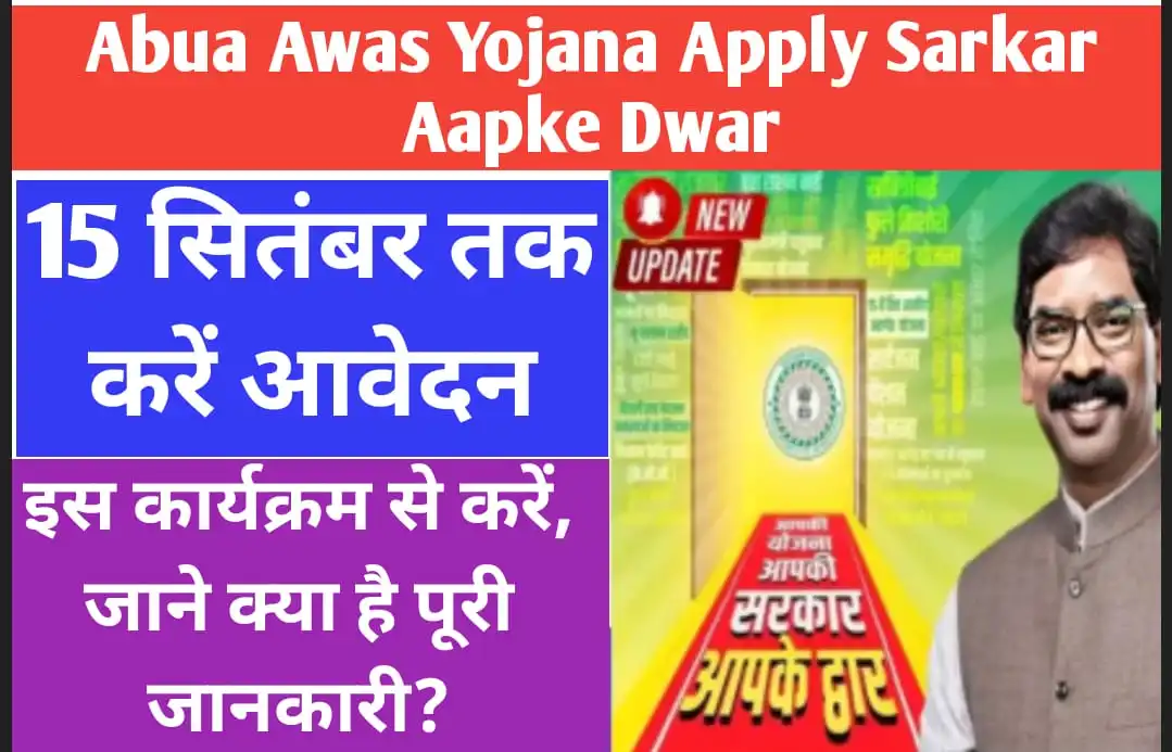 Abua Awas Yojana Apply Sarkar Aapke Dwar