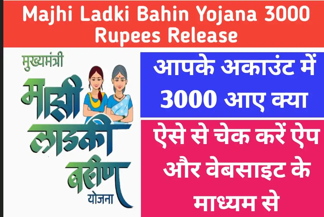 Majhi Ladki Bahin Yojana 3000 Rupees Release