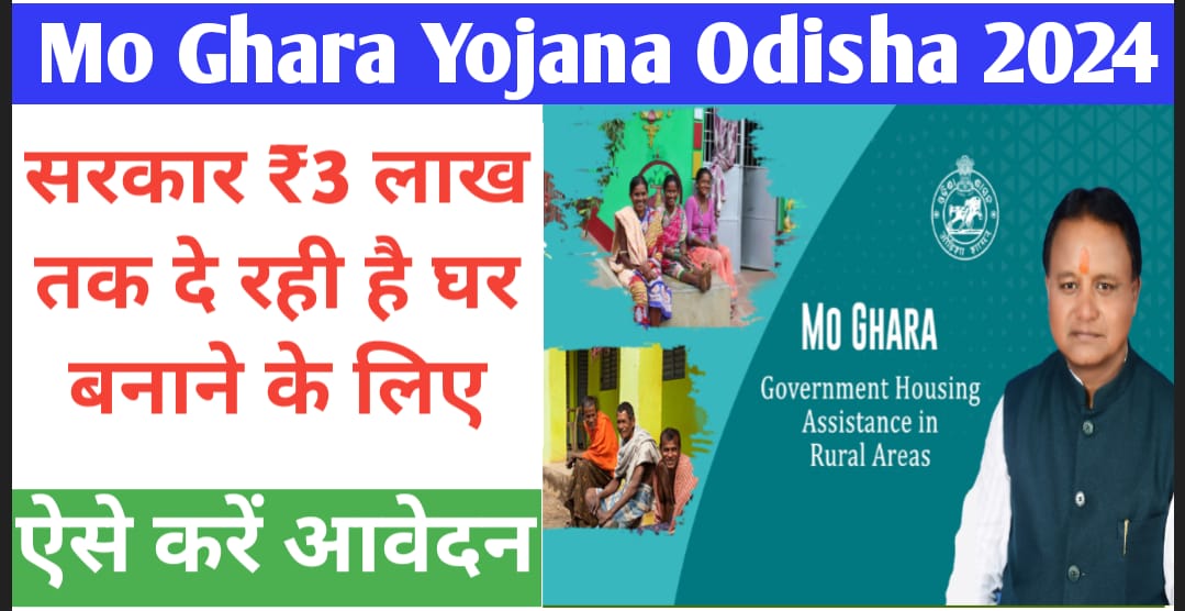 Mo Ghara Yojana Odisha 2024 (6)