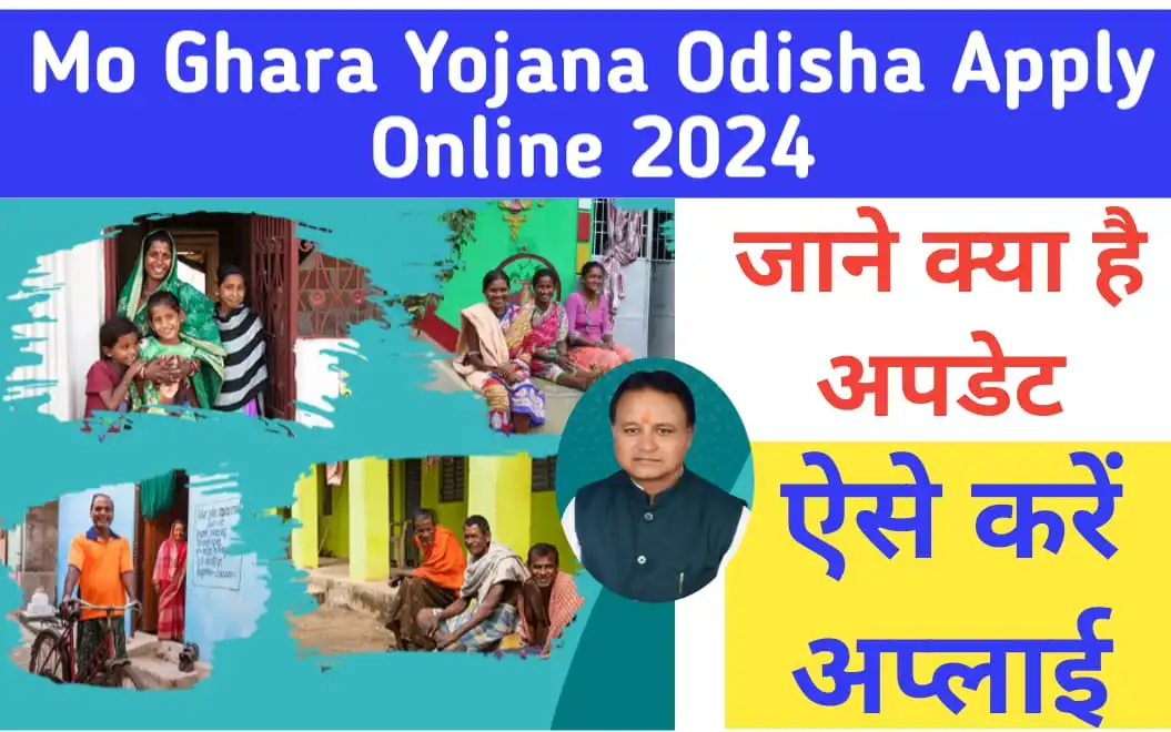 Mo Ghara Yojana Odisha Apply Online 2024