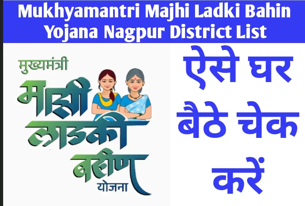 Mukhyamantri Majhi Ladki Bahin Yojana Nagpur District List