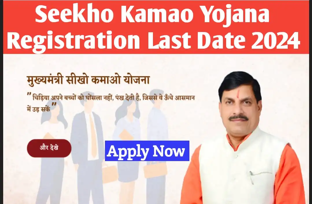 Seekho Kamao Yojana Registration Last Date 2024