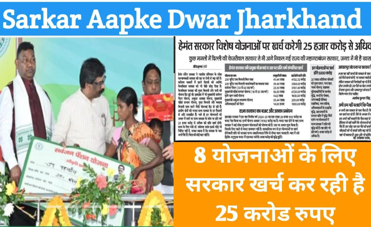 8 सरकारी योजना सबको मिलेगा Naya Sarkari Yojana 2024 Sarkar Aapke Dwar JharkhanD (1)