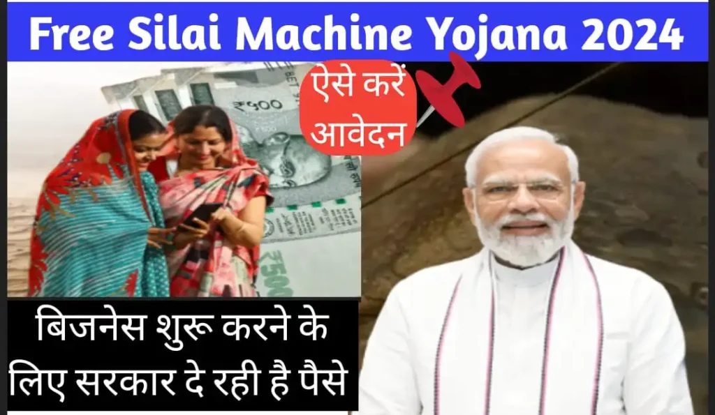 Free Silai Machine Yojana 2024