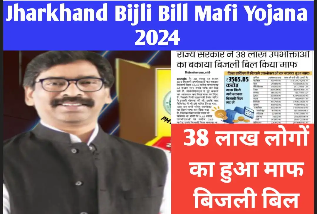 Jharkhand Bijli Bill Mafi Yojana 2024