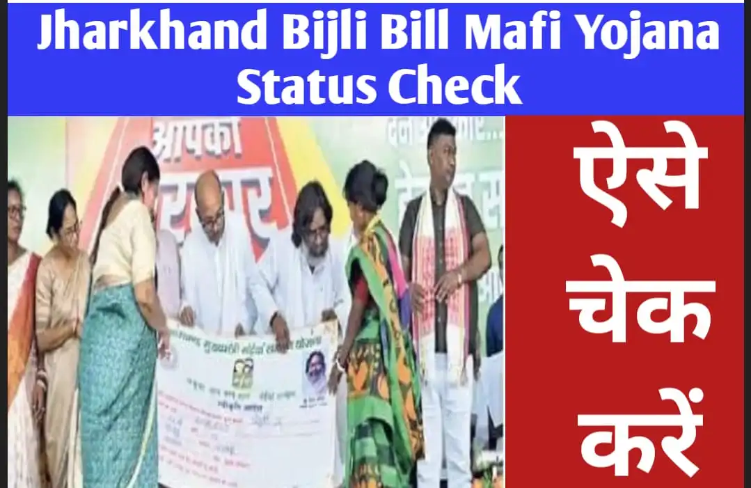 Jharkhand Bijli Bill Mafi Yojana Status Check