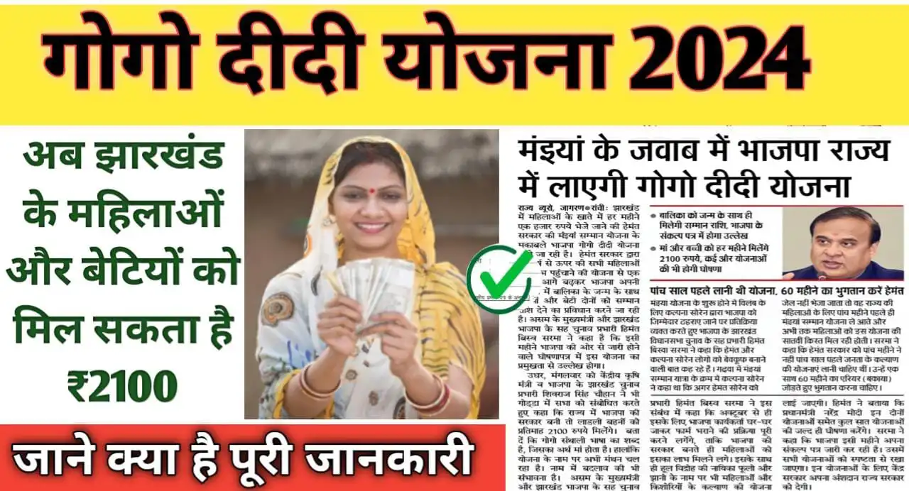 Jharkhand Gogo Didi Yojana 2024