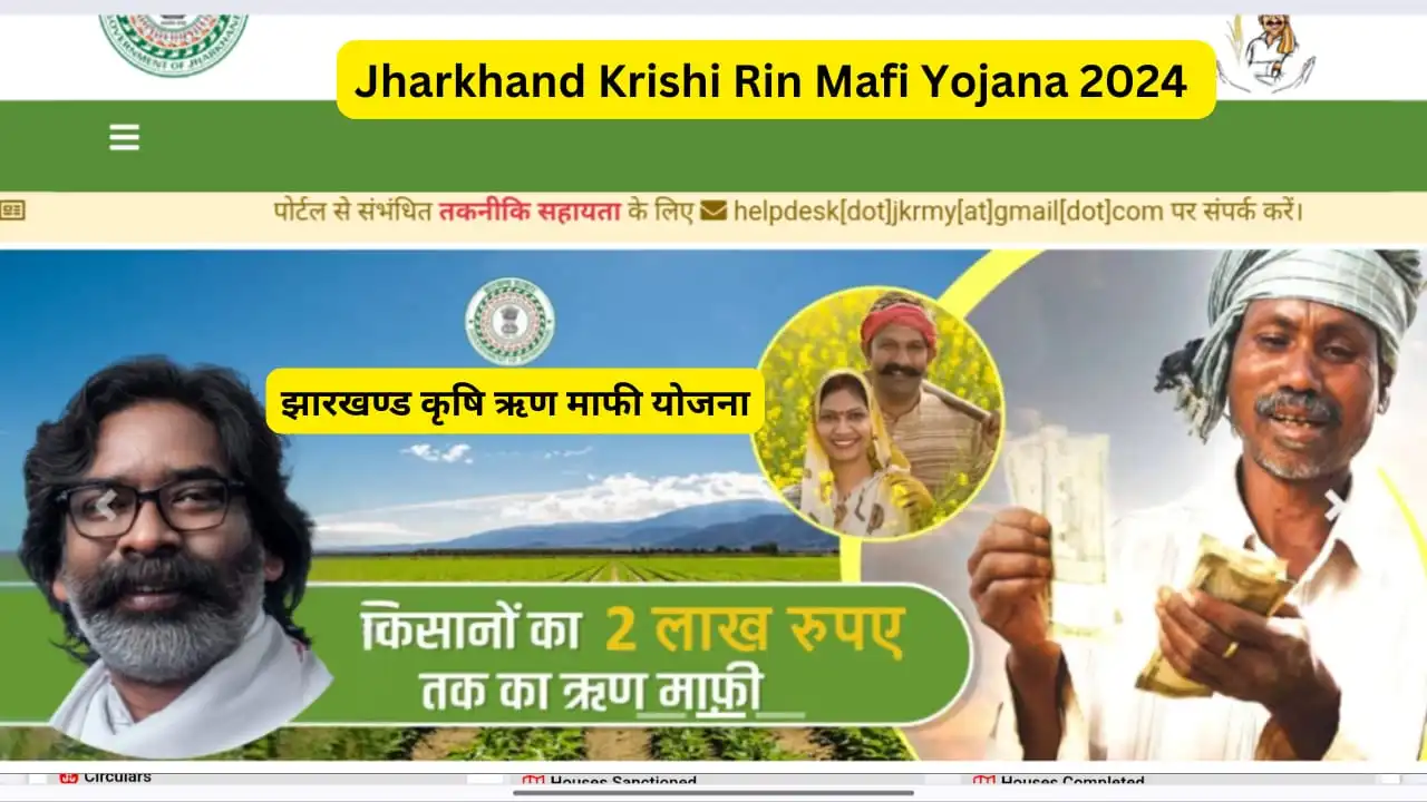 Jharkhand Krishi Rin Mafi Yojana Online Apply