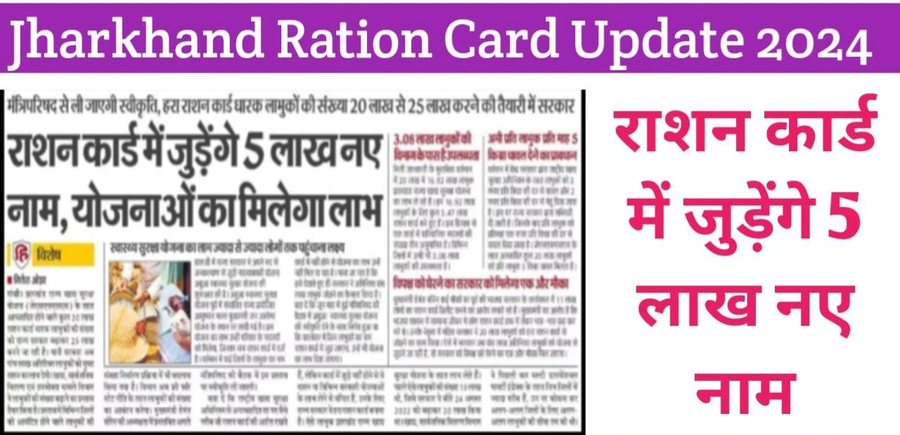 Jharkhand Ration Card Update 2024