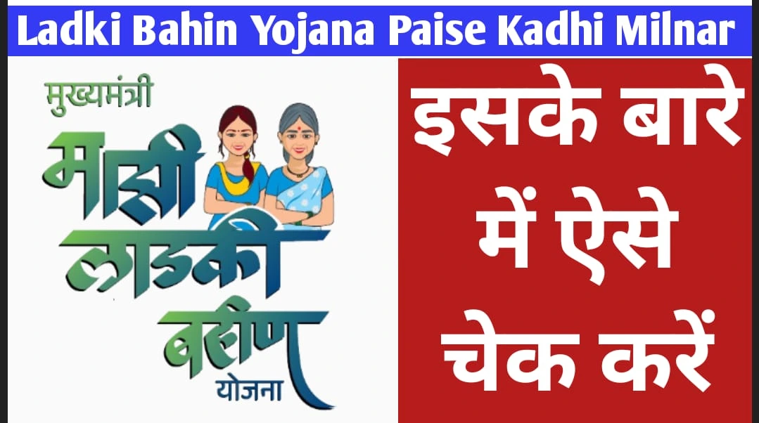 Ladki Bahin Yojana Paise Kadhi Milnar