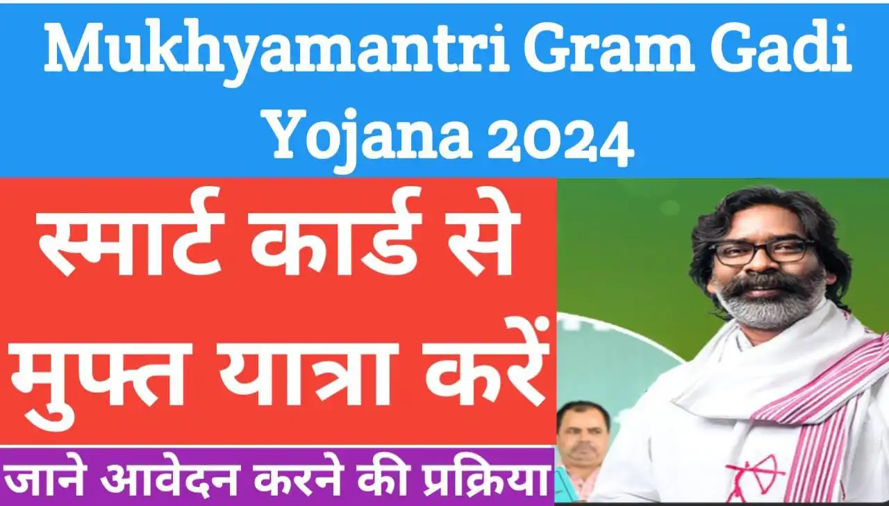 Mukhyamantri Gram Gadi Yojana 2024