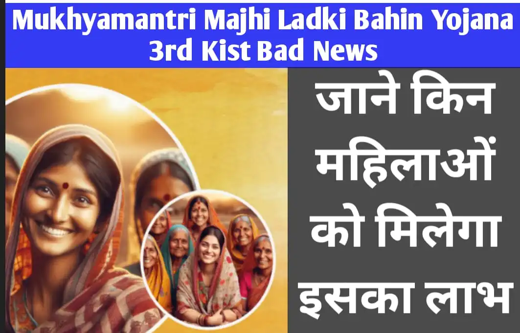 Mukhyamantri Majhi Ladki Bahin Yojana 3rd Kist Bad News