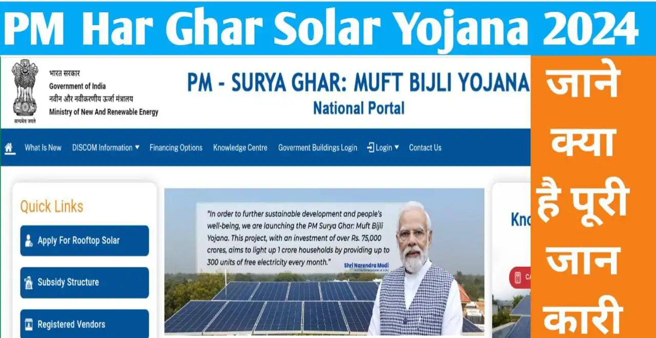 PM Har Ghar Solar Yojana 2024 सोलर पैनल पर (1)