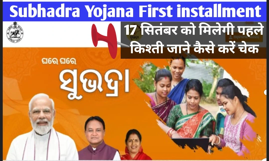 Subhadra Yojana First installment 17 September Ko Milega