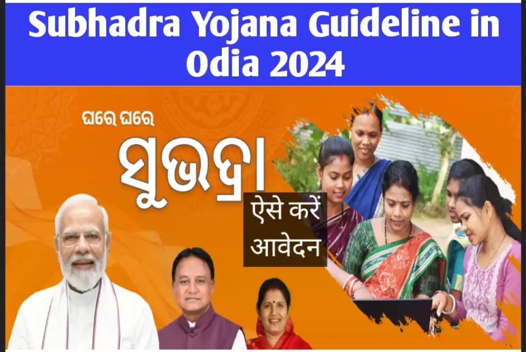 Subhadra Yojana Guideline in Odia 2024