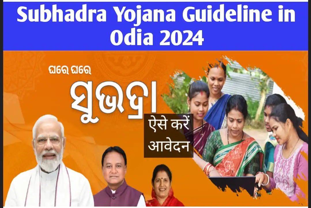 Subhadra Yojana Guideline in Odia 2024