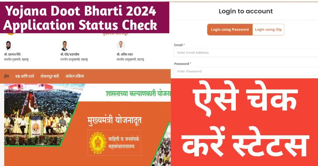 Yojana Doot Bharti 2024 Application Status Check