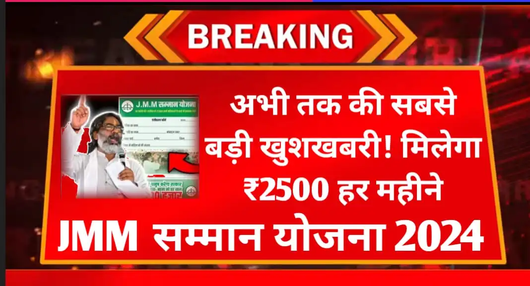 JMM Samman Yojana 2024