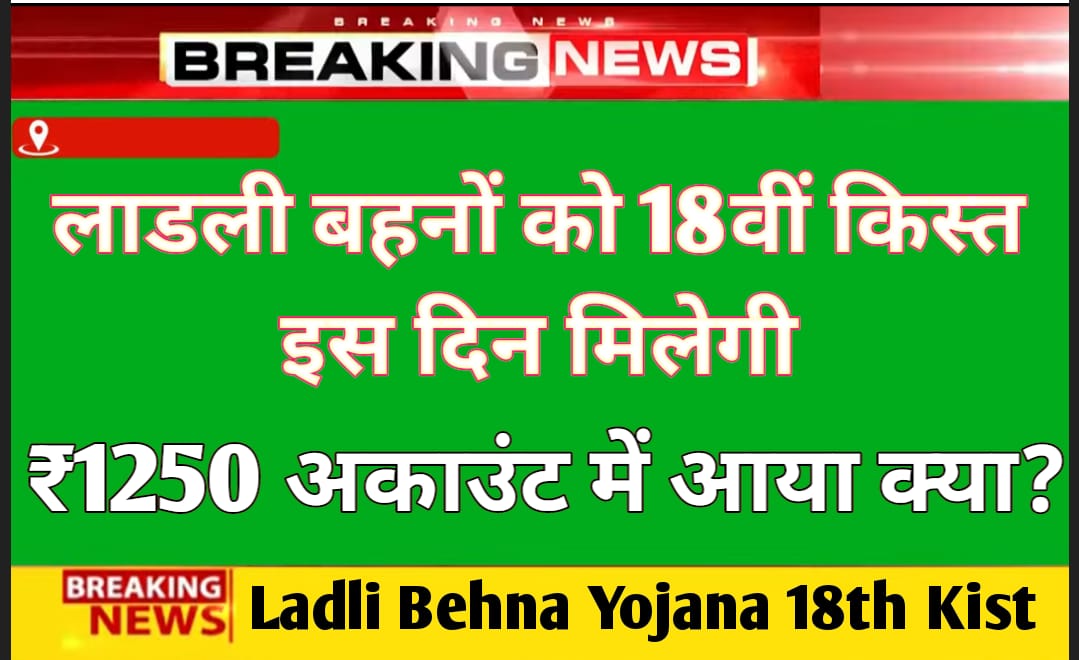 Ladli Behna Yojana 18th Kist