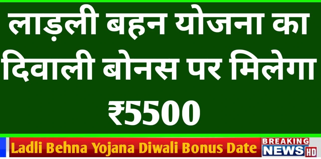 Ladli Behna Yojana Diwali Bonus Date