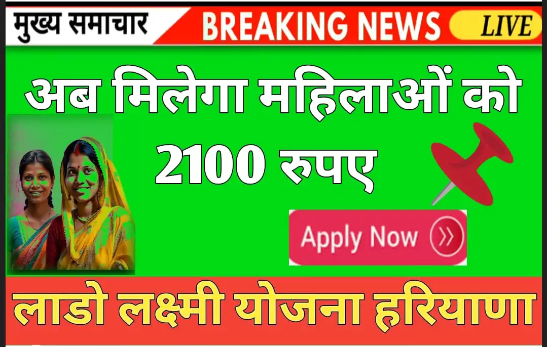 Lado Lakshmi Yojana Haryana Apply Online