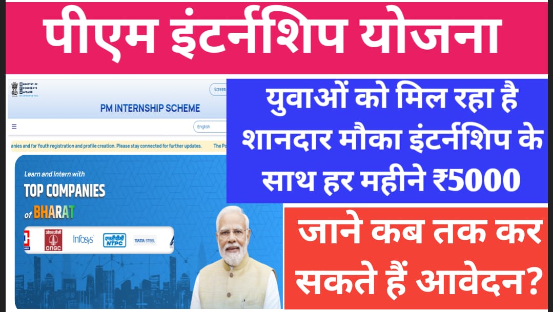 PM Internship Yojana