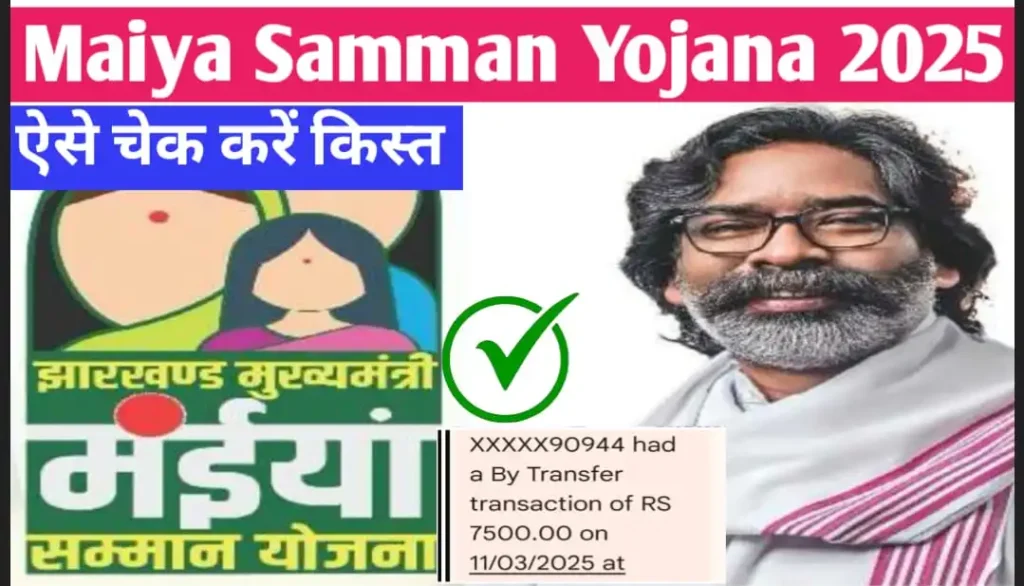 Maiya Samman Yojana 7500 Nahi Mila